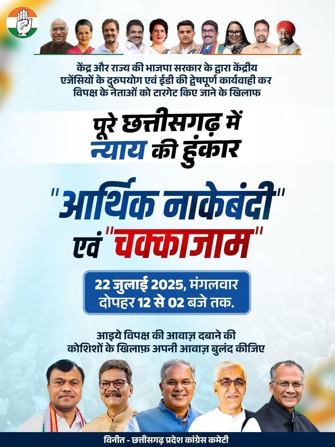 आर्थिक नाकेबंदी -छत्तीसगढ़ में कल 33 जिलों में ED के खिलाफ कांग्रेस का चक्का जाम…