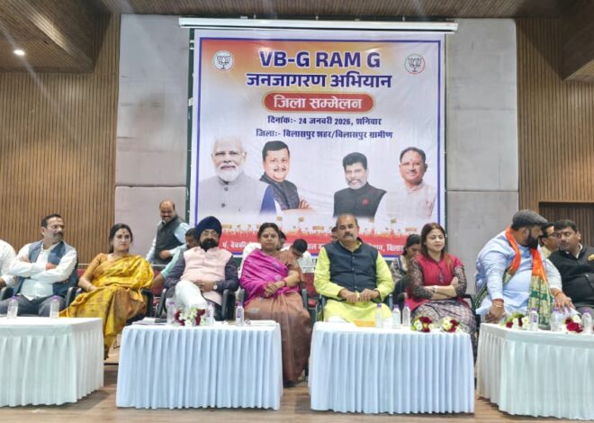 कांग्रेस के लोग वीबी जी राम जी योजना को लेकर जनता के बीच भ्रम फैला रहे है और दुष्प्रचार करने मे जुटे है, भाजपा की जिला स्तरीय जन जागरण अभियान संपन्न