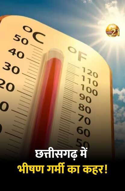 छत्तीसगढ़ में बढ़ेगी गर्मी,अगले 5 दिन लू का अलर्ट